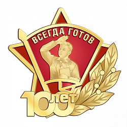 Знак_100-лет-_Пионерии