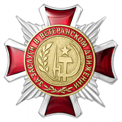 фото Знак нагрудный "За заслуги в ветеранском движении"