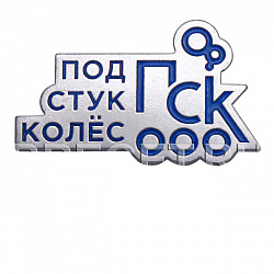 фото Значок "Под стук колёс ПСК"