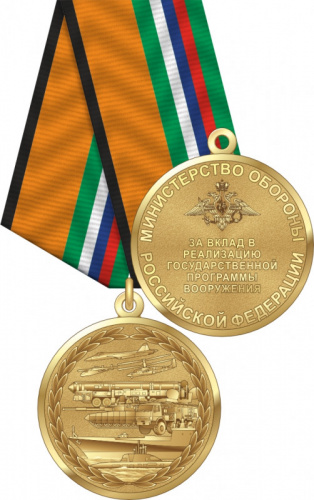 17494_ЧХФ_Медаль МО РФ «За вклад в реализацию государственной программы вооружения»