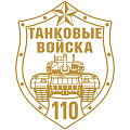 фото 110 лет Танковым войскам России
