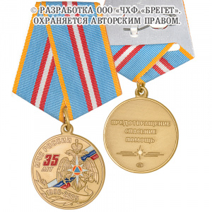4мчс-Медаль,-латунь-35-лет-МЧС-России-(4)
