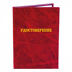 фото 23бф Удостоверение (бумвинил, тиснение золотом)
