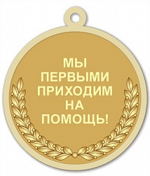 фото R33 Реверс медали Мы первыми приходим на помощь!