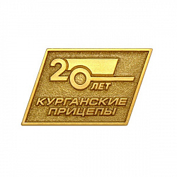 фото Значок "20 лет Курганским прицепам"