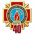 фото 40 лет Аварии на Чернобыльской АЭС
