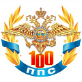 фото 100 лет ППС МВД России