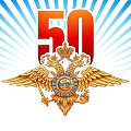 фото 50 лет РЭП ГИБДД МВД России