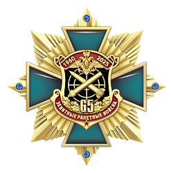 фото 9зрк Знак нагрудный с камнями "65 лет Зенитным ракетным войскам России"