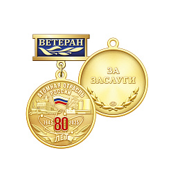 фото 3атм Медаль "Ветеран", латунь "80 лет Атомной отрасли России"