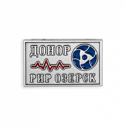 фото Значок "Почетный донор "Русатом Инфраструктурные решения" Озерск"