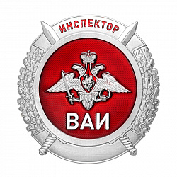 фото Нагрудный знак "Инспектор ВАИ"