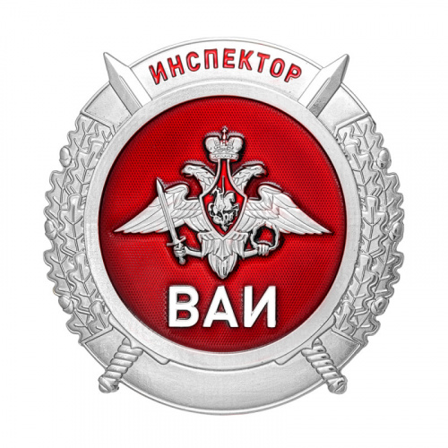 фото Нагрудный знак "Инспектор ВАИ"