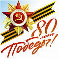 фото 80 лет Победы в Великой Отечественной войне