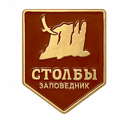 фото Значок "Заповедник Столбы"