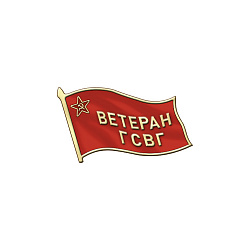 фото 3гсв Знак "Ветеран ГСВГ"