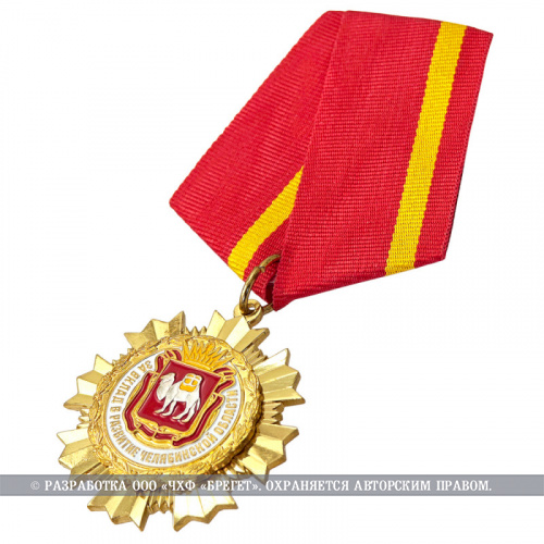 фото Знак нагрудный "За вклад в развитие Челябинской области"