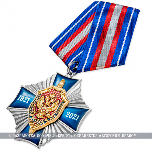 фото Знак нагрудный "100 лет Шифровальной службе ФСБ России"