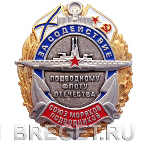 фото Знак нагрудный "За содействие подводному флоту отечества. Союз моряков подводников"