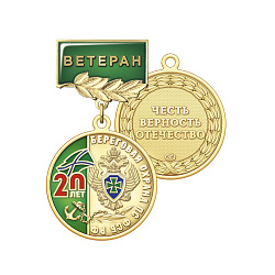фото 5бо Медаль "Ветеран", латунь "20 лет Береговой охране ПС ФСБ РФ"