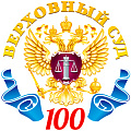 фото 100 лет Верховному Суду России