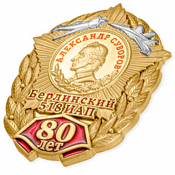 фото Знак нагрудный "80 лет Берлинскому 518-му истребительному авиационному полку"
