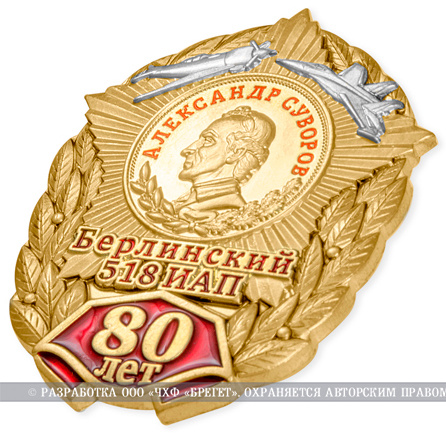 фото Знак нагрудный "80 лет Берлинскому 518-му истребительному авиационному полку"