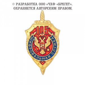6фсб 105 лет Шифровальной службе (2)