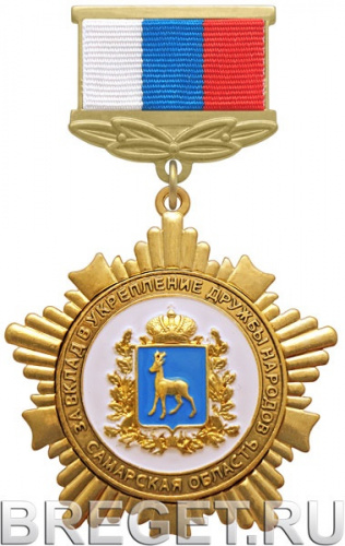 876_ЛСП_знак За вклад в укрепление дружбы народов Самарская область