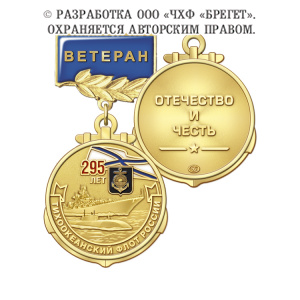 фото 4тф Медаль "Ветеран", латунь "295 лет Тихоокеанскому флоту России"