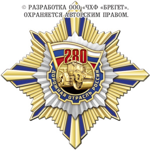 фото 11дор Знак нагрудный без камней "280 лет Дорожной отрасли России"