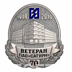 фото Значок "Ветеран ПАО САТУРН"
