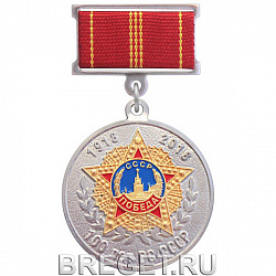 фото Медаль "100 лет ВС СССР"