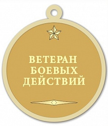 фото R19 Реверс медали Ветеран боевых действий
