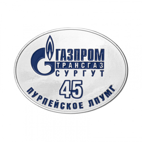 фото Значок "45 лет Пурпейскому линейному производственному управлению магистральных газопроводов (Газпром трансгаз Сургут)"