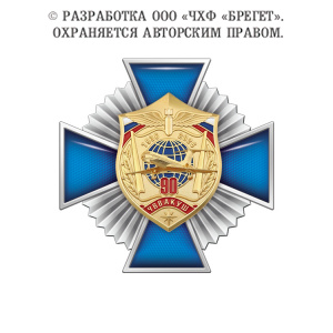 фото 5вва Знак нагрудный без колодки "90 лет ЧВВАКУШ"