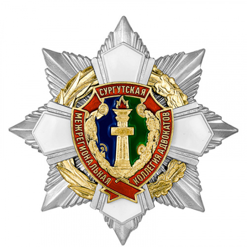 фото Знак нагрудный "Сургутская межрегиональная коллегия адвокатов"