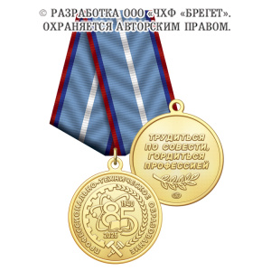 фото 1проф Медаль, латунь "85 лет Профтехобразованию России"