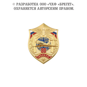 фото 4вва Знак фрачный "90 лет ЧВВАКУШ"