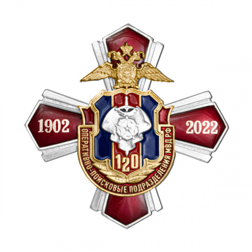 фото Знак нагрудный "120 лет Оперативно-поисковому подразделению МВД РФ"