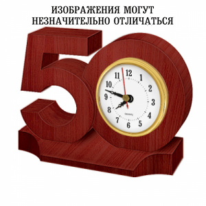 Часы настольные "50 лет"