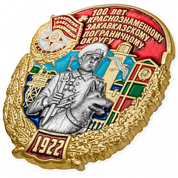 фото Знак нагрудный "100 лет Краснознаменному Закавказскому пограничному округу"