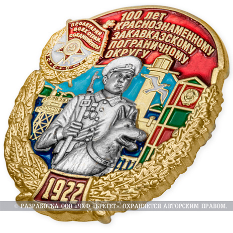 фото Знак нагрудный "100 лет Краснознаменному Закавказскому пограничному округу"