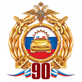 фото 90 лет ГАИ-ГИБДД МВД России