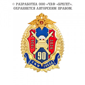 15гаи-Знак-нагрудный-90-лет-ГАИ-ГИБДД-МВД-России-(1)