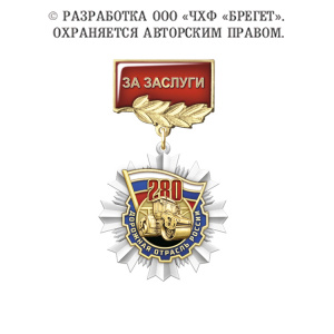 фото 7дор Знак нагрудный "За заслуги", "280 лет Дорожной отрасли России"