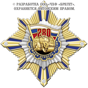 фото 10дор Знак нагрудный с камнями "280 лет Дорожной отрасли России"