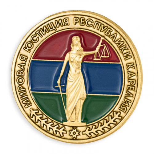 фото Значок "Мировая юстиция республики Карелия"