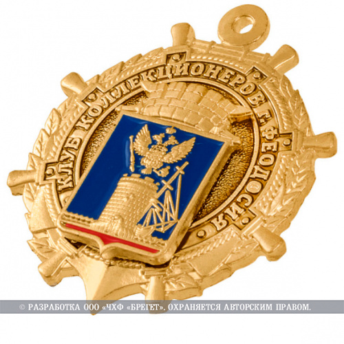 фото Знак нагрудный "60 лет Клубу коллекционеров г. Феодосия"