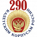 фото 290 лет Кадетским корпусам России